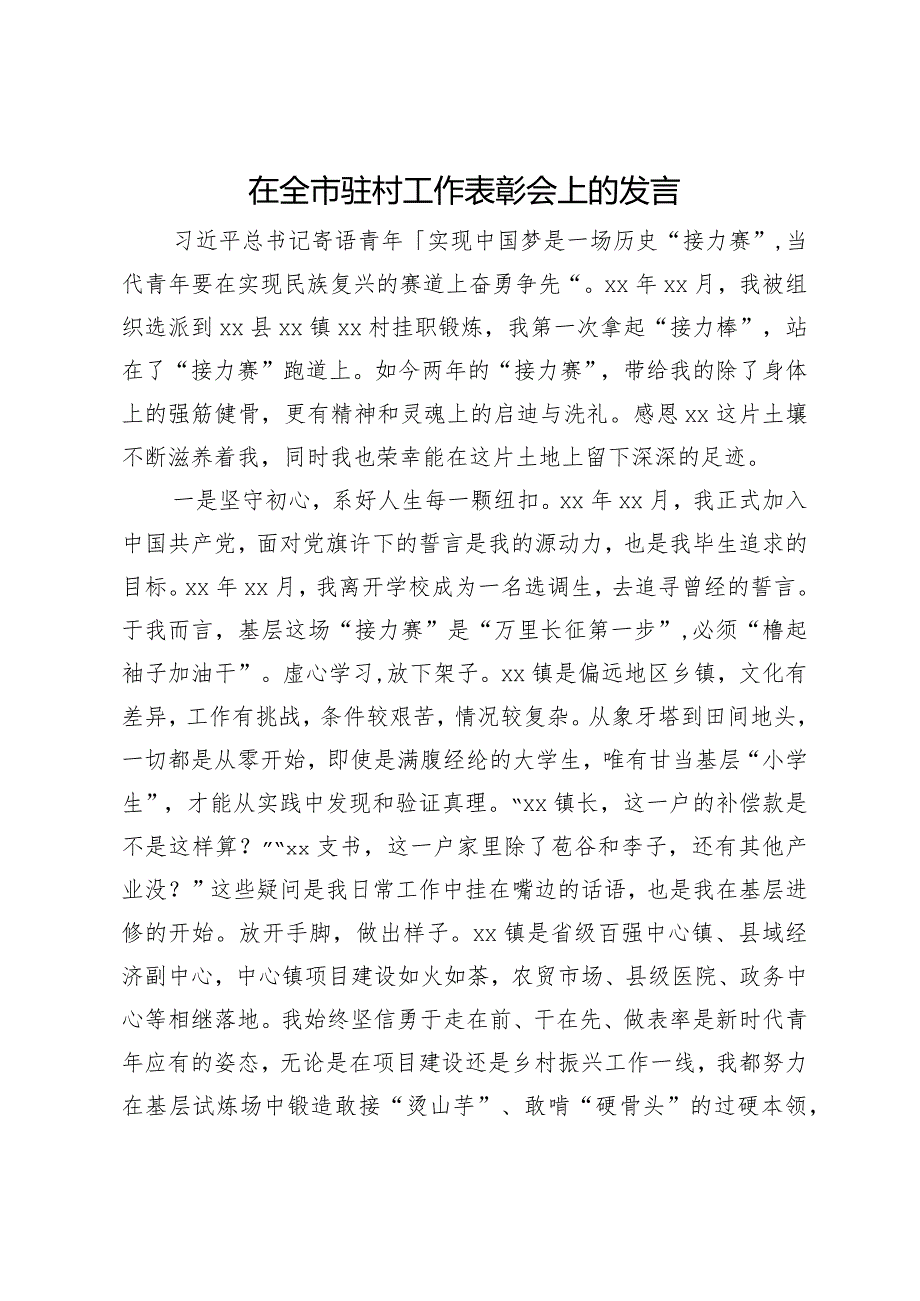 在全市驻村工作表彰会上的发言.docx_第1页