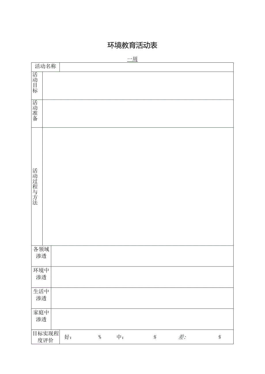 环境教育活动表.docx_第1页