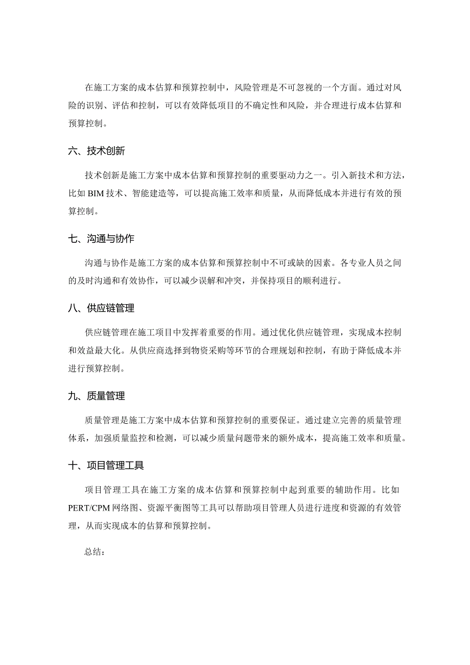 施工方案的成本估算和预算控制.docx_第2页