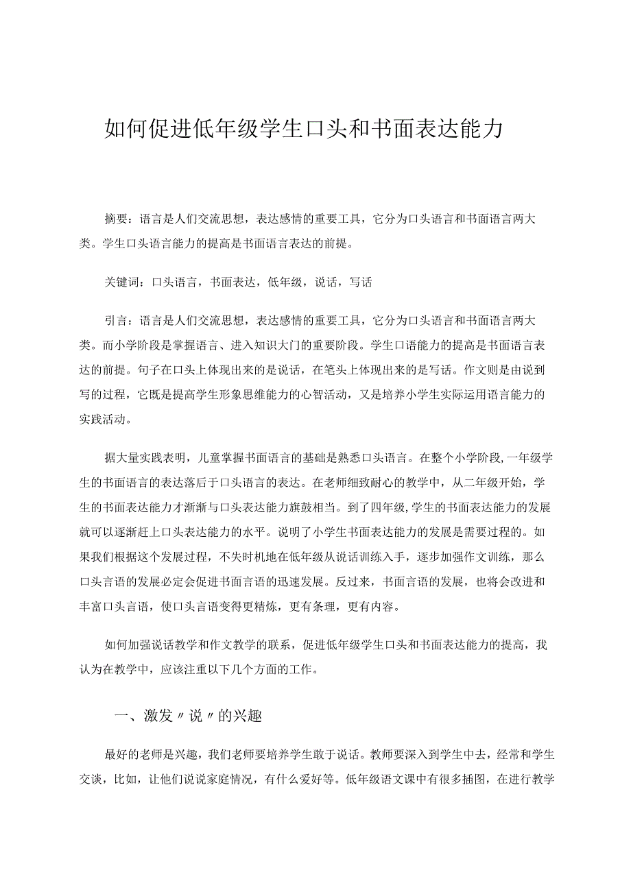 如何促进低年级学生口头和书面表达能力论文.docx_第1页