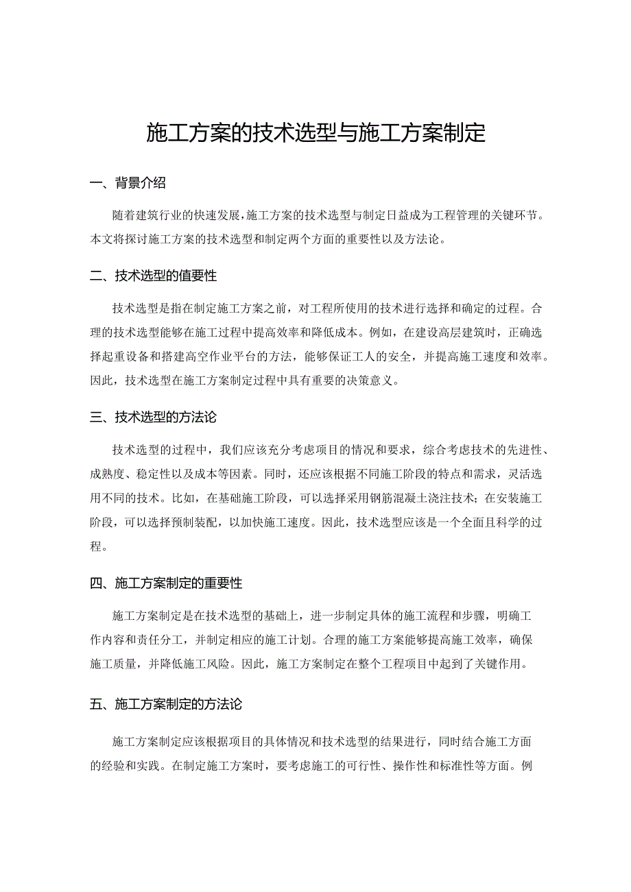 施工方案的技术选型与施工方案制定.docx_第1页