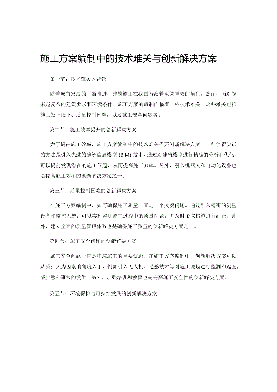 施工方案编制中的技术难关与创新解决方案.docx_第1页