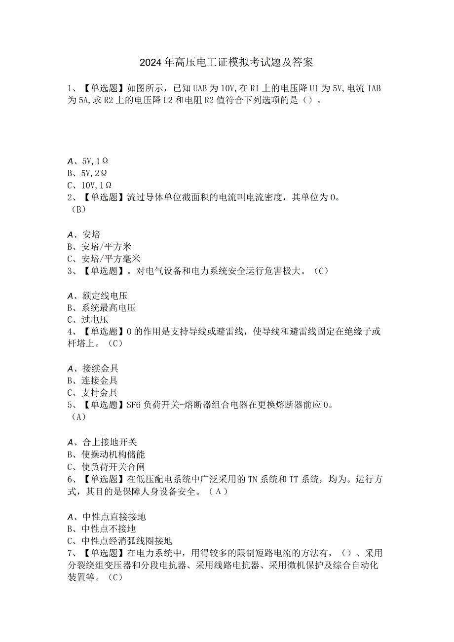 2024年高压电工证模拟考试题及答案.docx_第1页