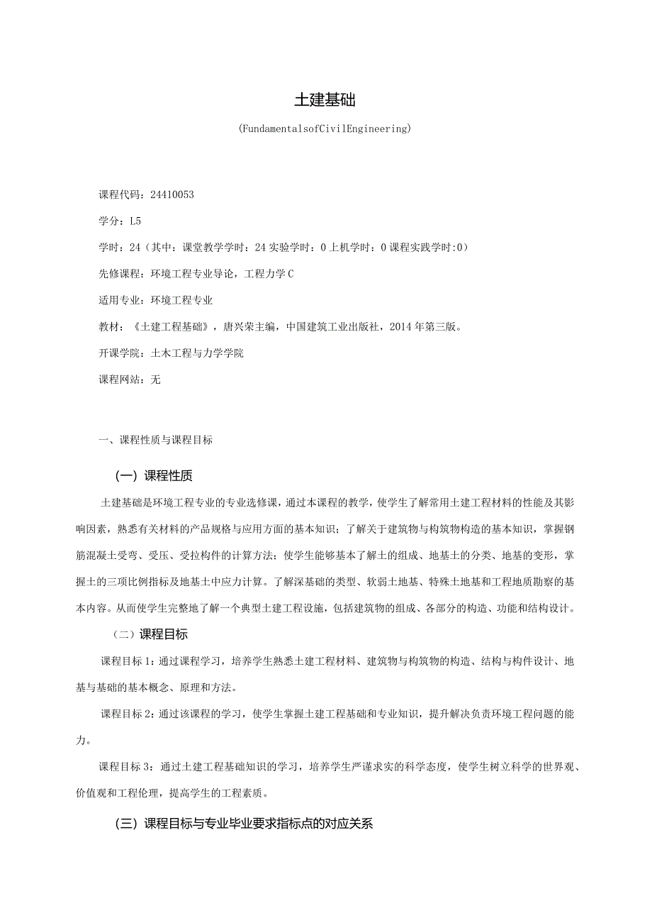 24410053土建基础大学高校课程教学大纲.docx_第1页