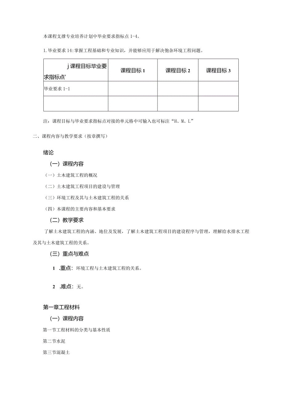 24410053土建基础大学高校课程教学大纲.docx_第2页