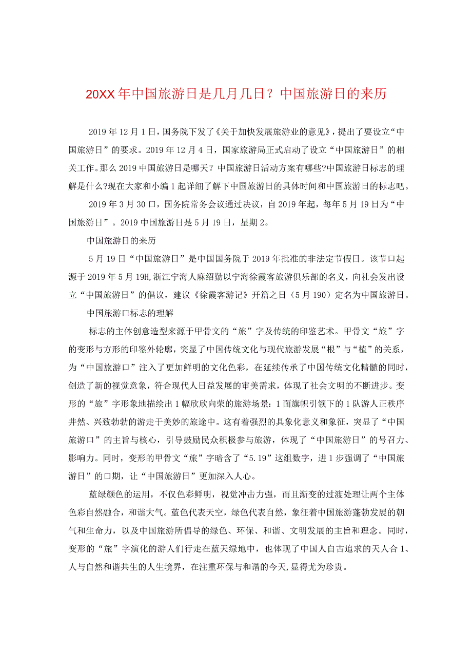 20XX年中国旅游日是几月几日？中国旅游日的来历.docx_第1页