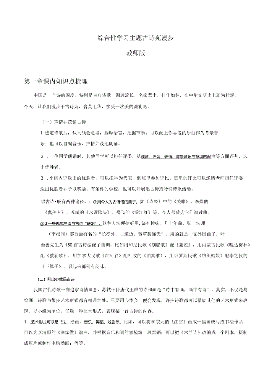 2022-2023学年七年级道德与法治下学期期末备考真题汇编演练（全国通用）八下古诗苑漫步教师版.docx_第1页