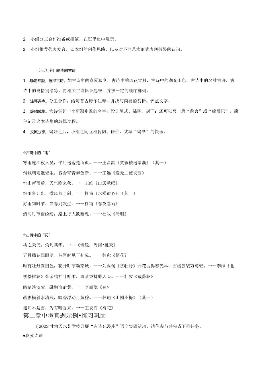 2022-2023学年七年级道德与法治下学期期末备考真题汇编演练（全国通用）八下古诗苑漫步教师版.docx_第2页