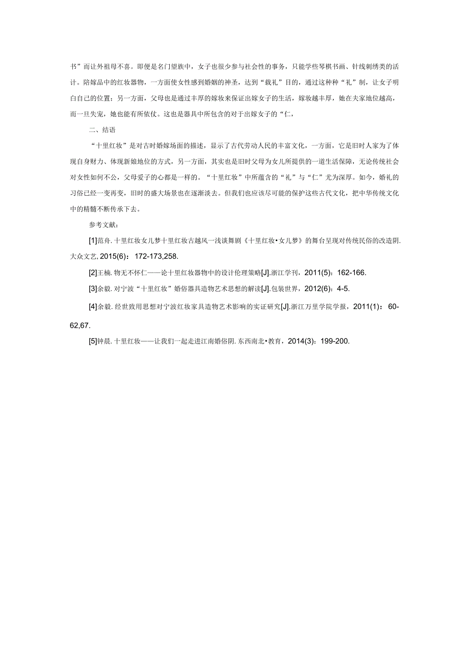 “十里红妆”中蕴含的“礼”与“仁”.docx_第3页