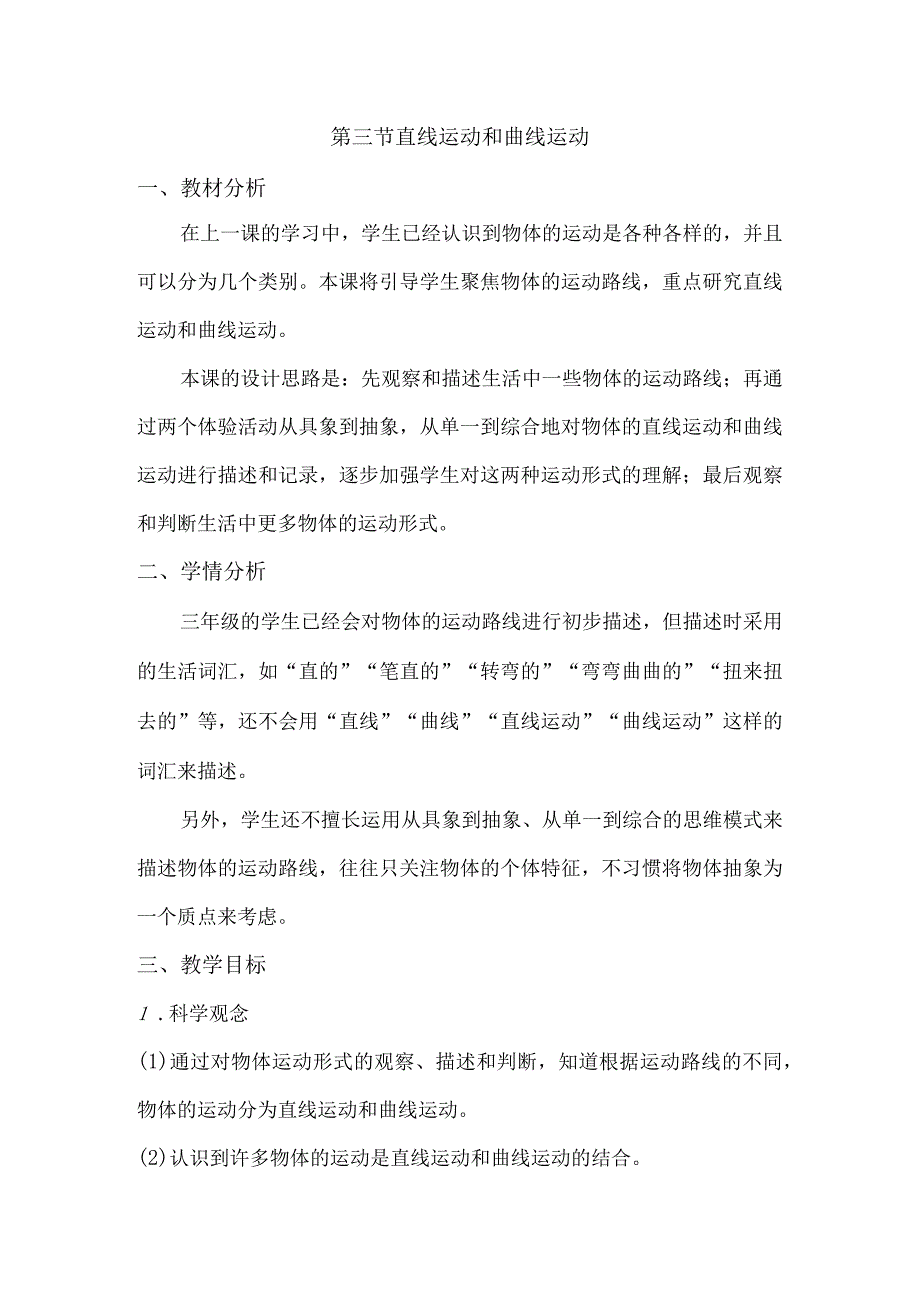 1-3直线运动和曲线运动（教学设计）三年级科学下册（教科版）.docx_第1页