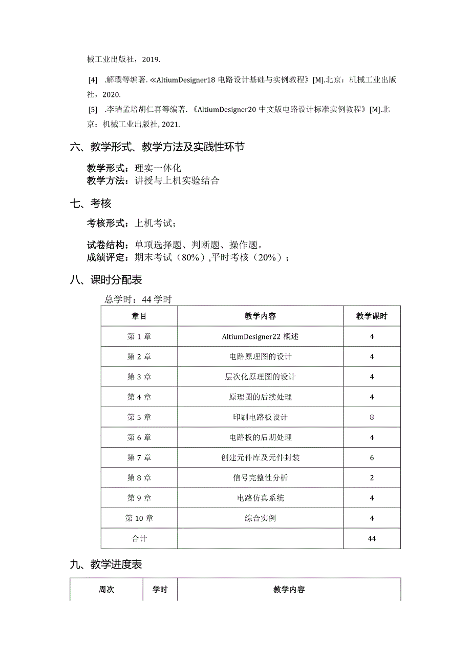 《AltiumDesigner22基础与实例教程》教学大纲.docx_第3页