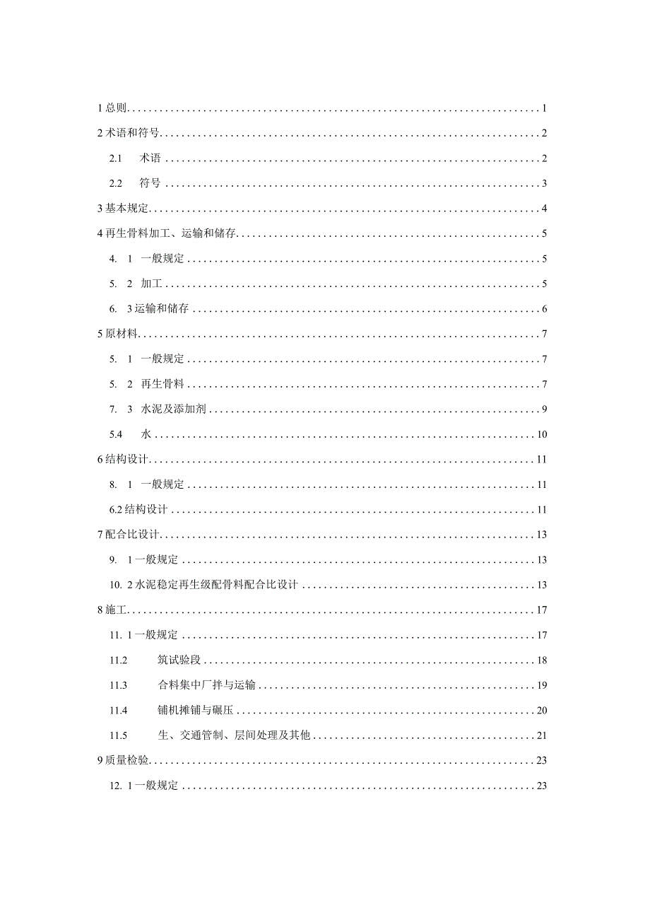 DB37_T5280-2024建筑垃圾再生骨料路面基层技术标准.docx_第3页