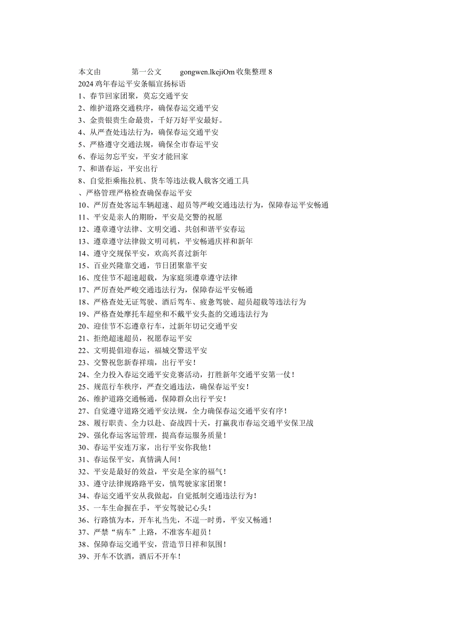 2024鸡年春运安全条幅宣传标语.docx_第1页