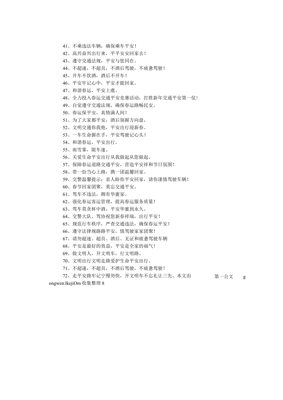 2024鸡年春运安全条幅宣传标语.docx_第3页