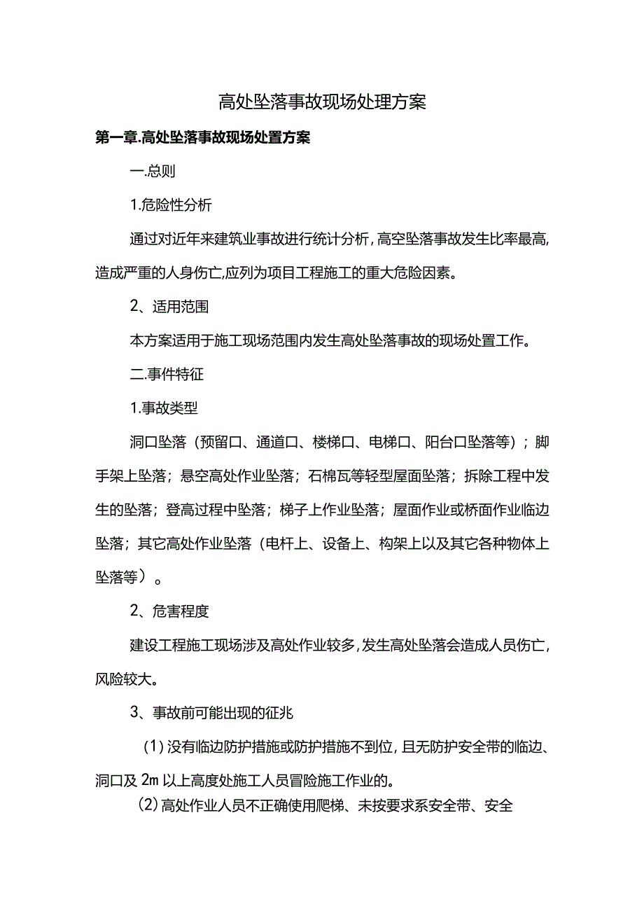 高处坠落事故现场处理方案.docx_第1页