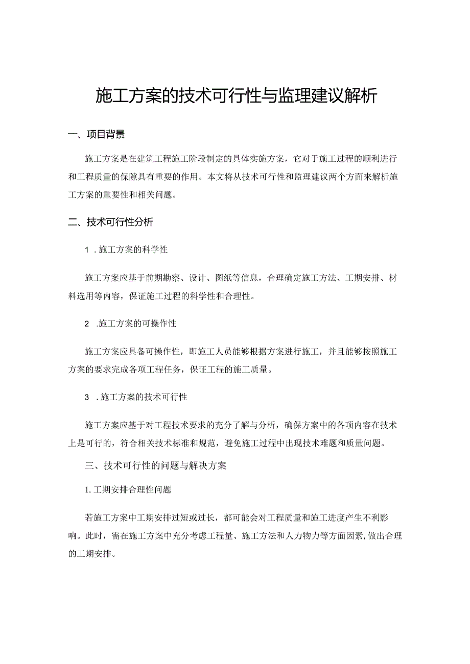 施工方案的技术可行性与监理建议解析.docx_第1页