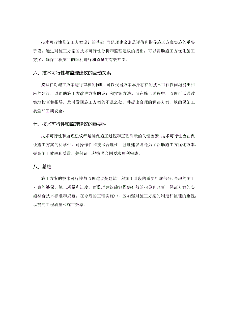 施工方案的技术可行性与监理建议解析.docx_第3页