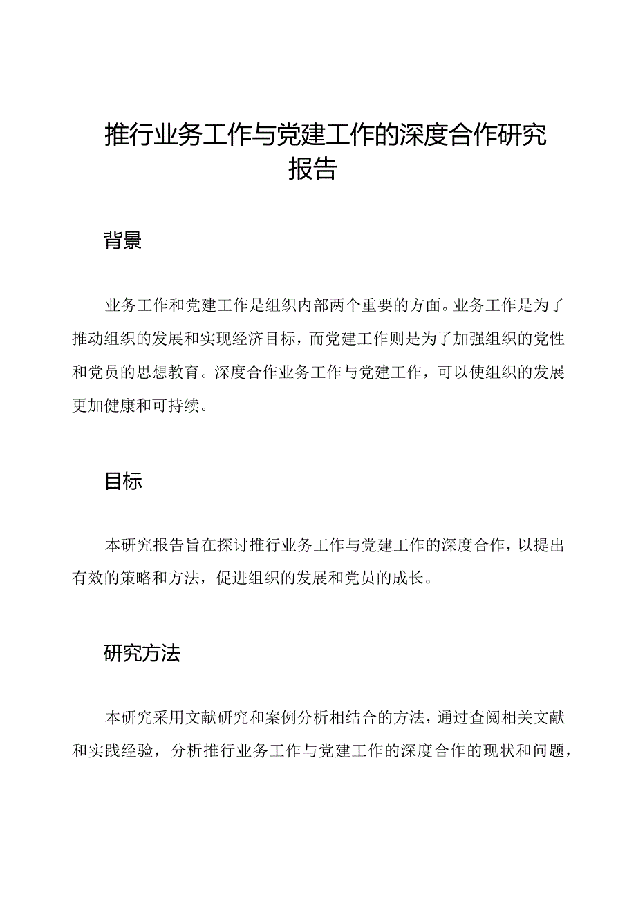 推行业务工作与党建工作的深度合作研究报告.docx_第1页