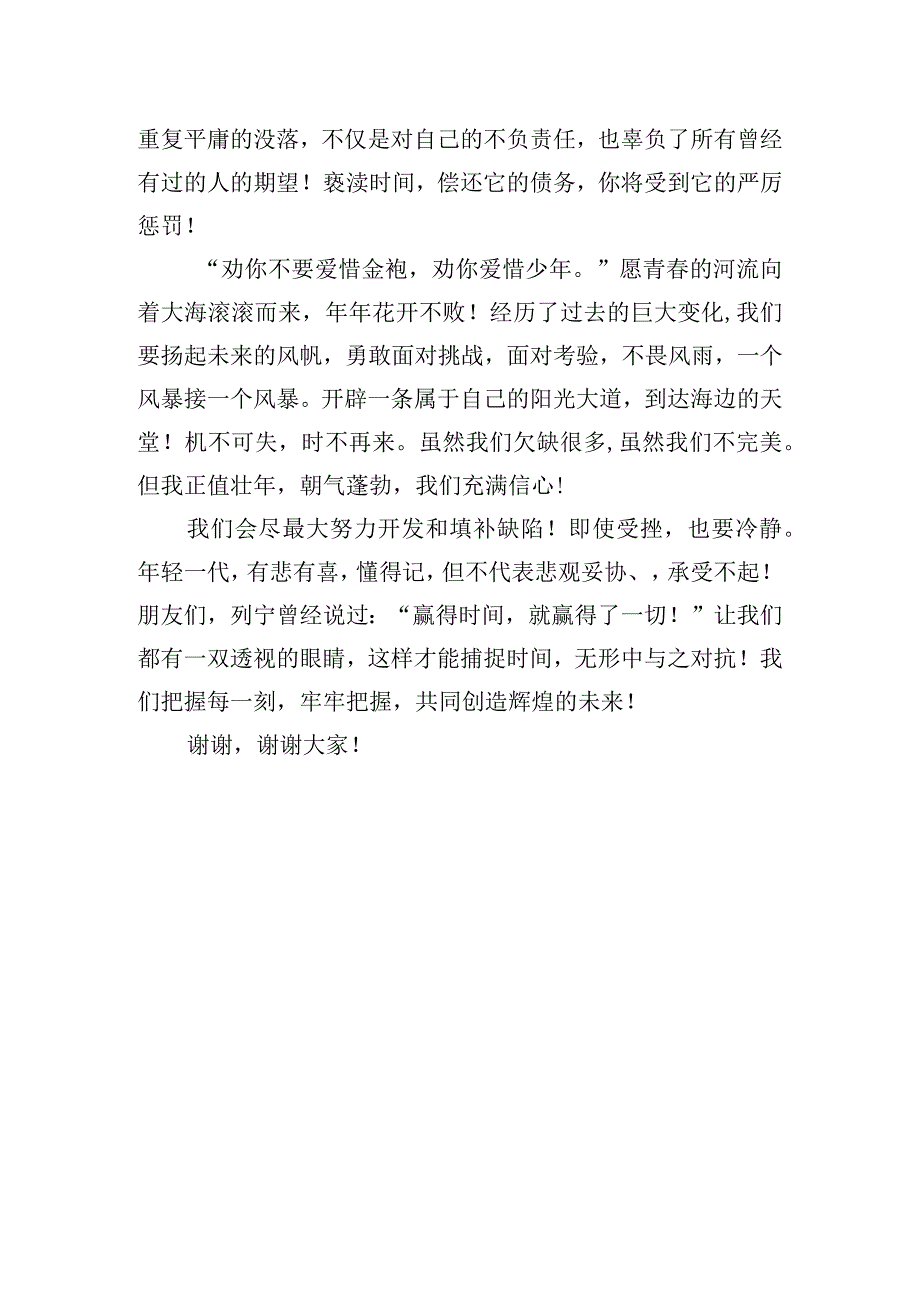 “珍惜时间”----国旗下的讲话范文.docx_第2页