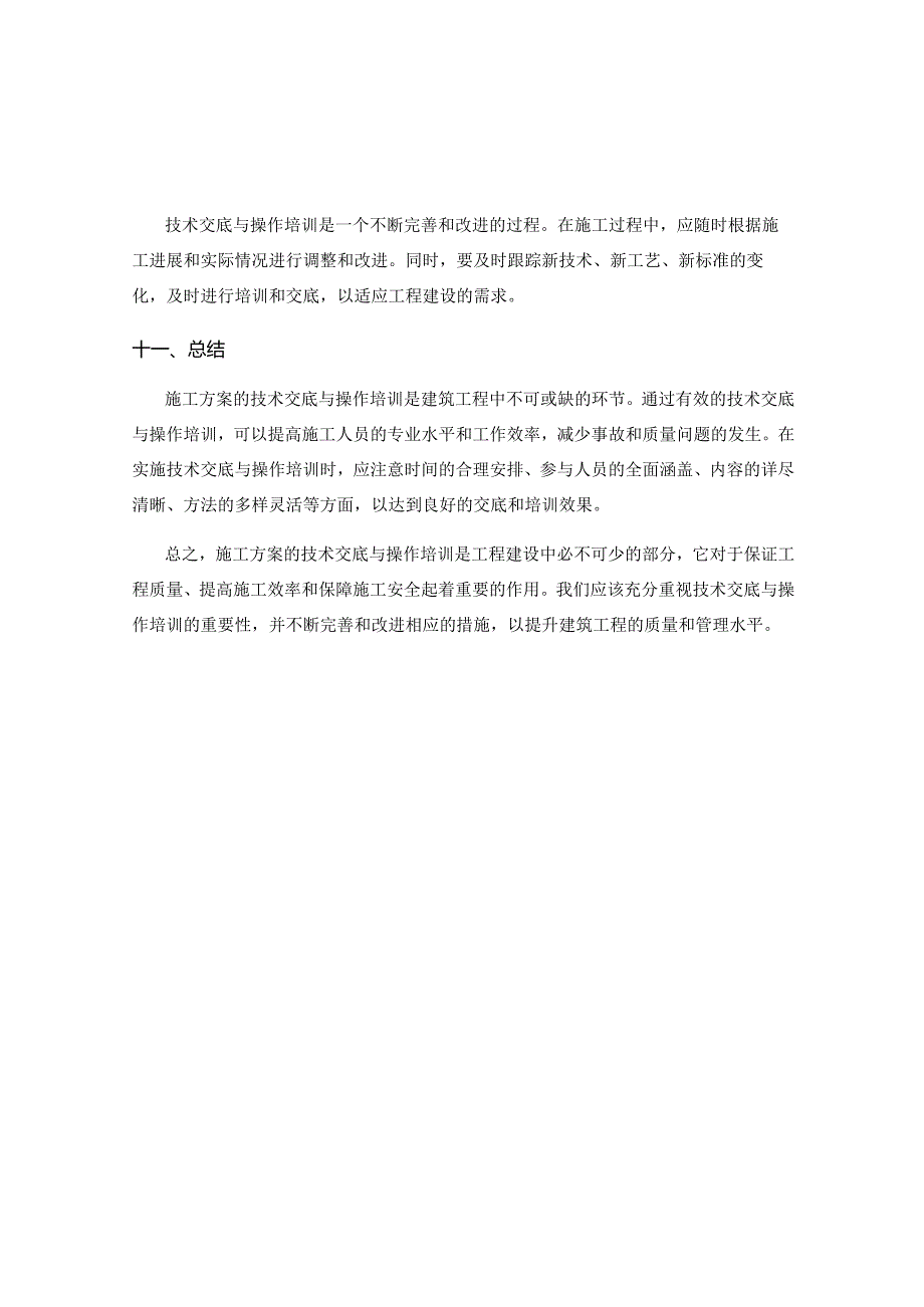 施工方案的技术交底与操作培训.docx_第3页