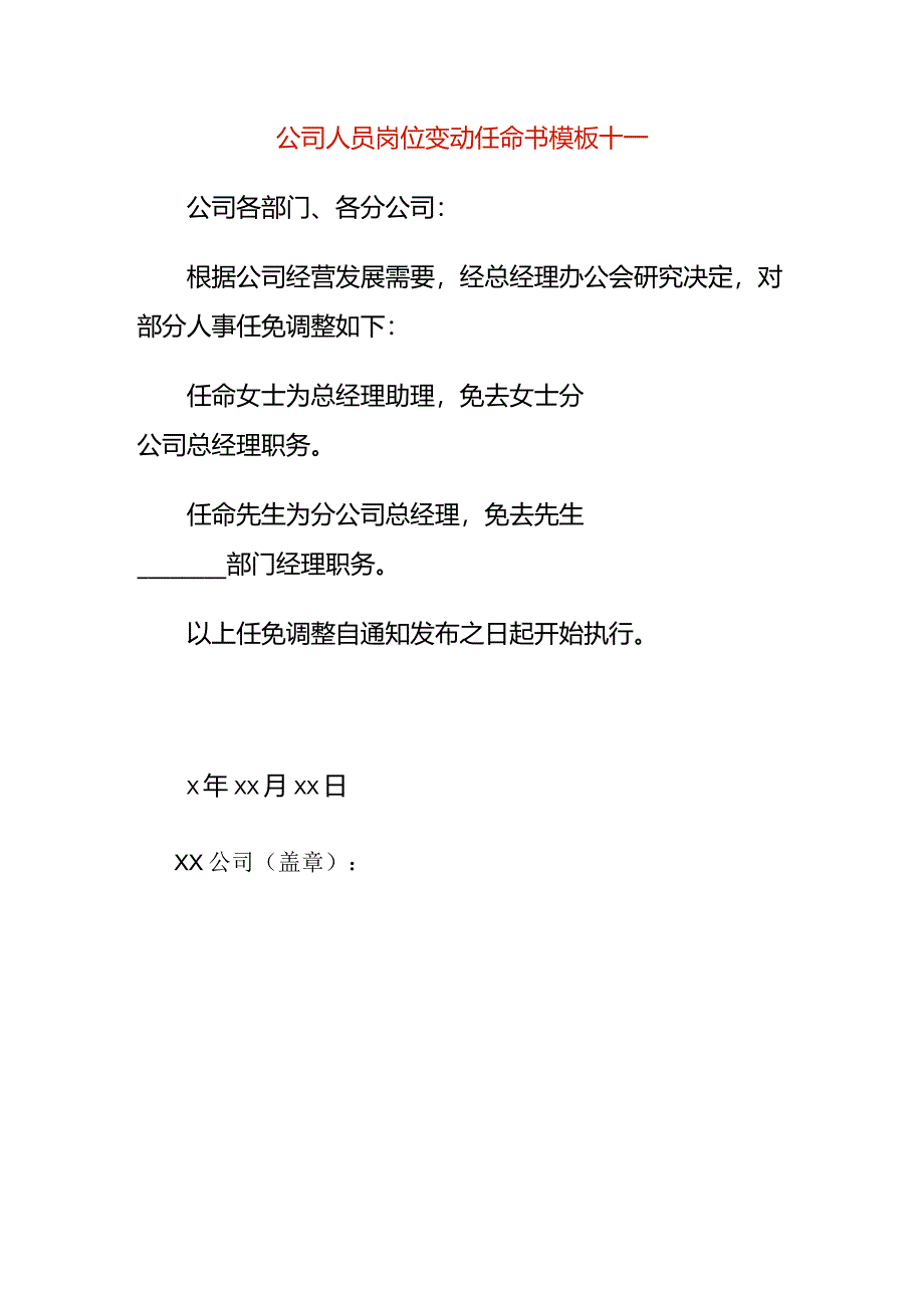 公司人员岗位变动任命书模板十一.docx_第1页