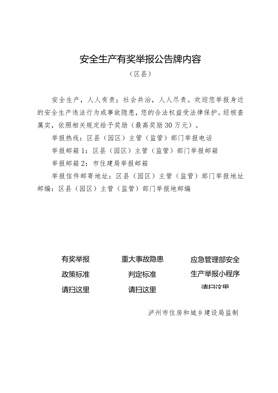 安全生产有奖举报公告牌内容（区县）.docx_第1页