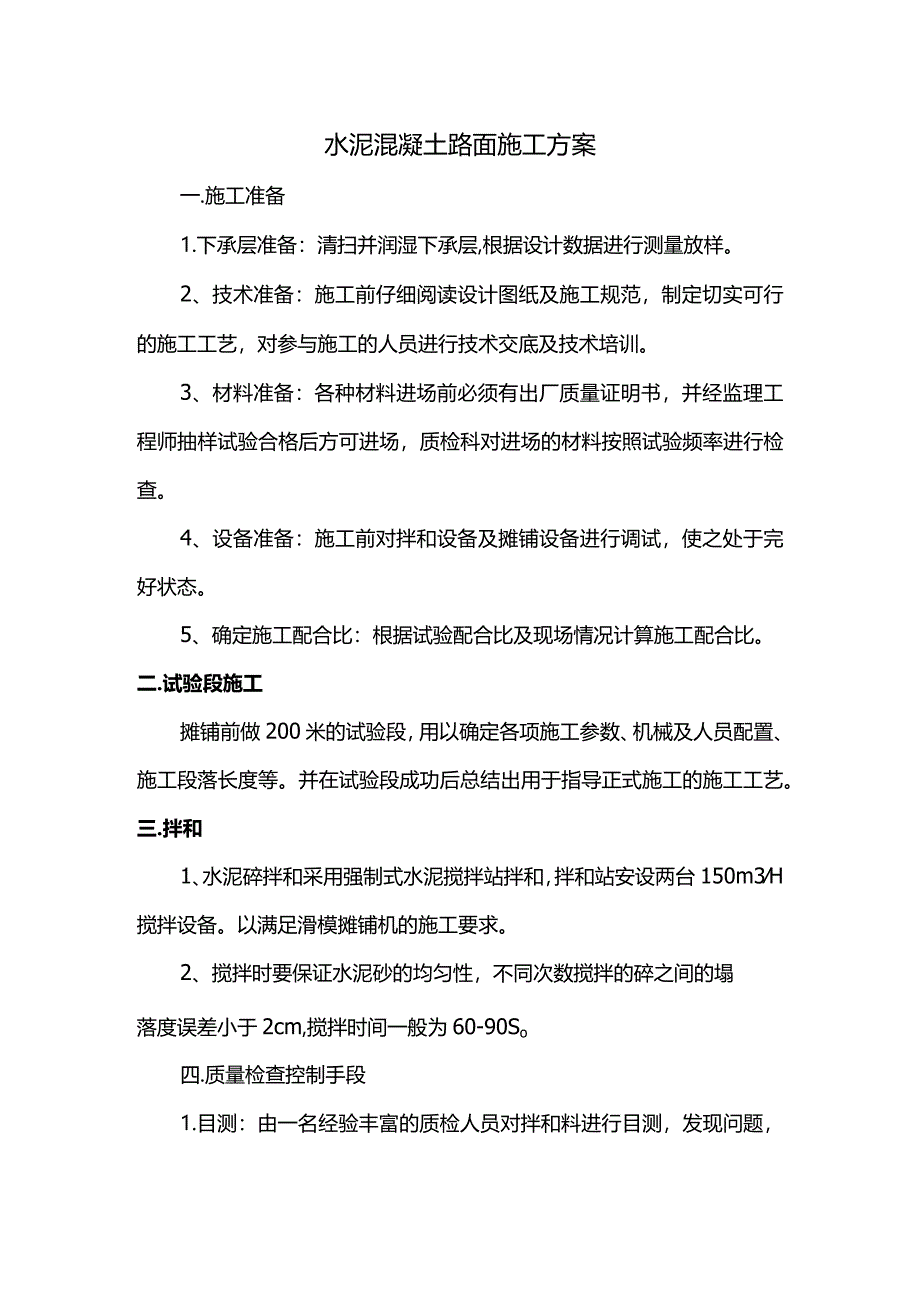水泥混凝土路面施工方案(全面).docx_第1页