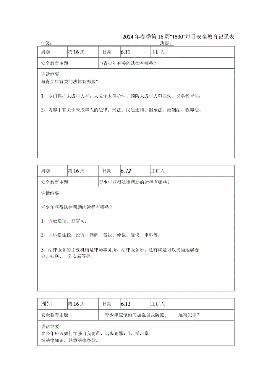 2024年春季第16周“1530”每日安全教育记录表.docx_第1页