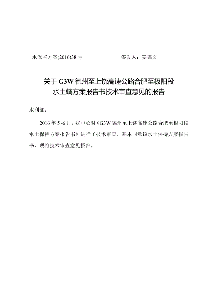 G3W德州至上饶高速公路合肥至枞阳段水土保持方案技术评审意见.docx_第1页