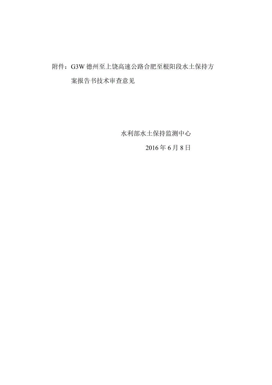 G3W德州至上饶高速公路合肥至枞阳段水土保持方案技术评审意见.docx_第2页