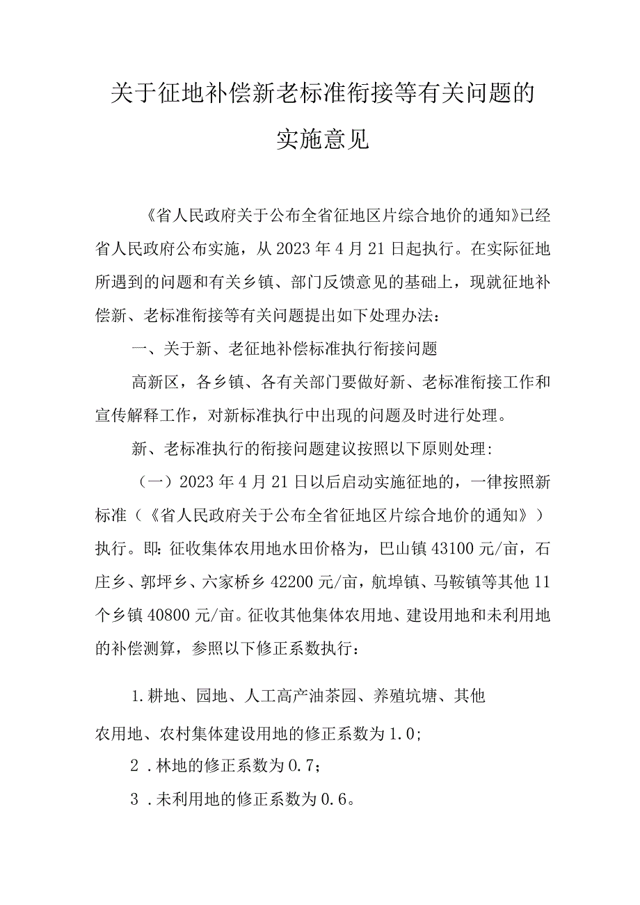 关于征地补偿新老标准衔接等有关问题的实施意见.docx_第1页