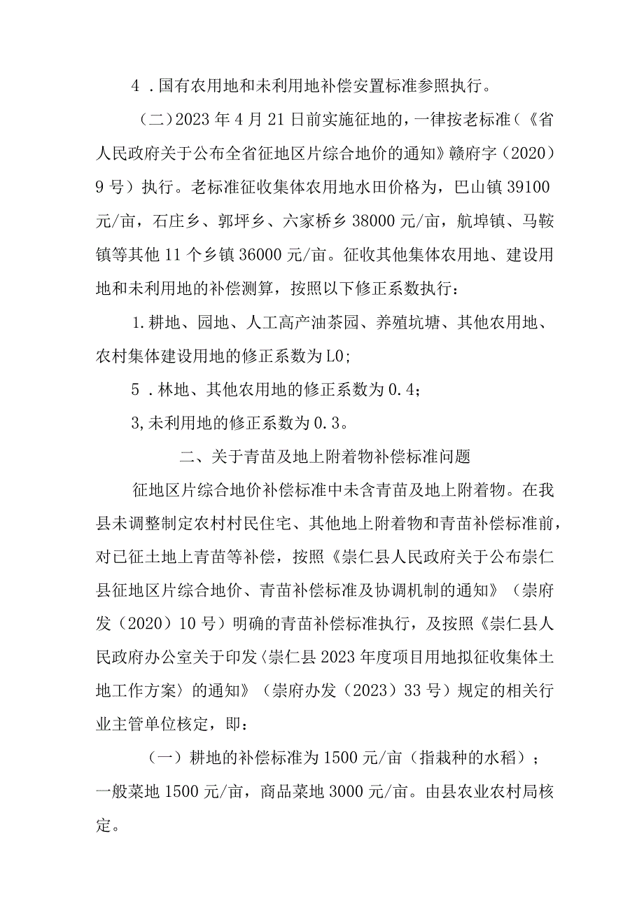 关于征地补偿新老标准衔接等有关问题的实施意见.docx_第2页