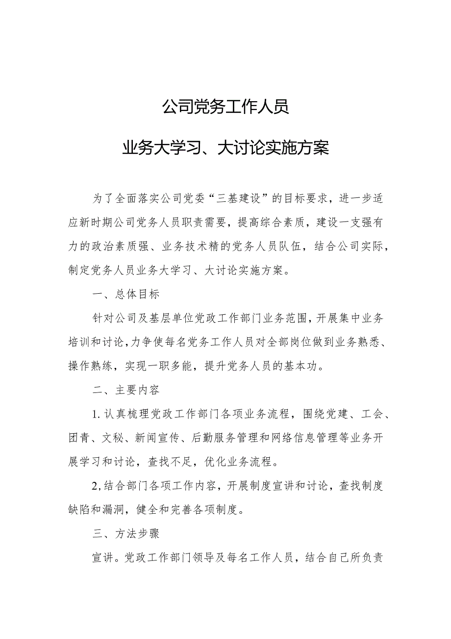 公司党务工作人员业务大学习、大讨论实施方案.docx_第1页