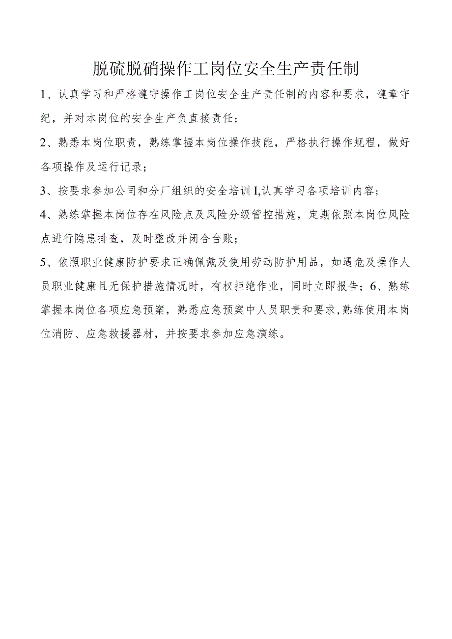 脱硫脱硝操作工岗位安全生产责任制.docx_第1页