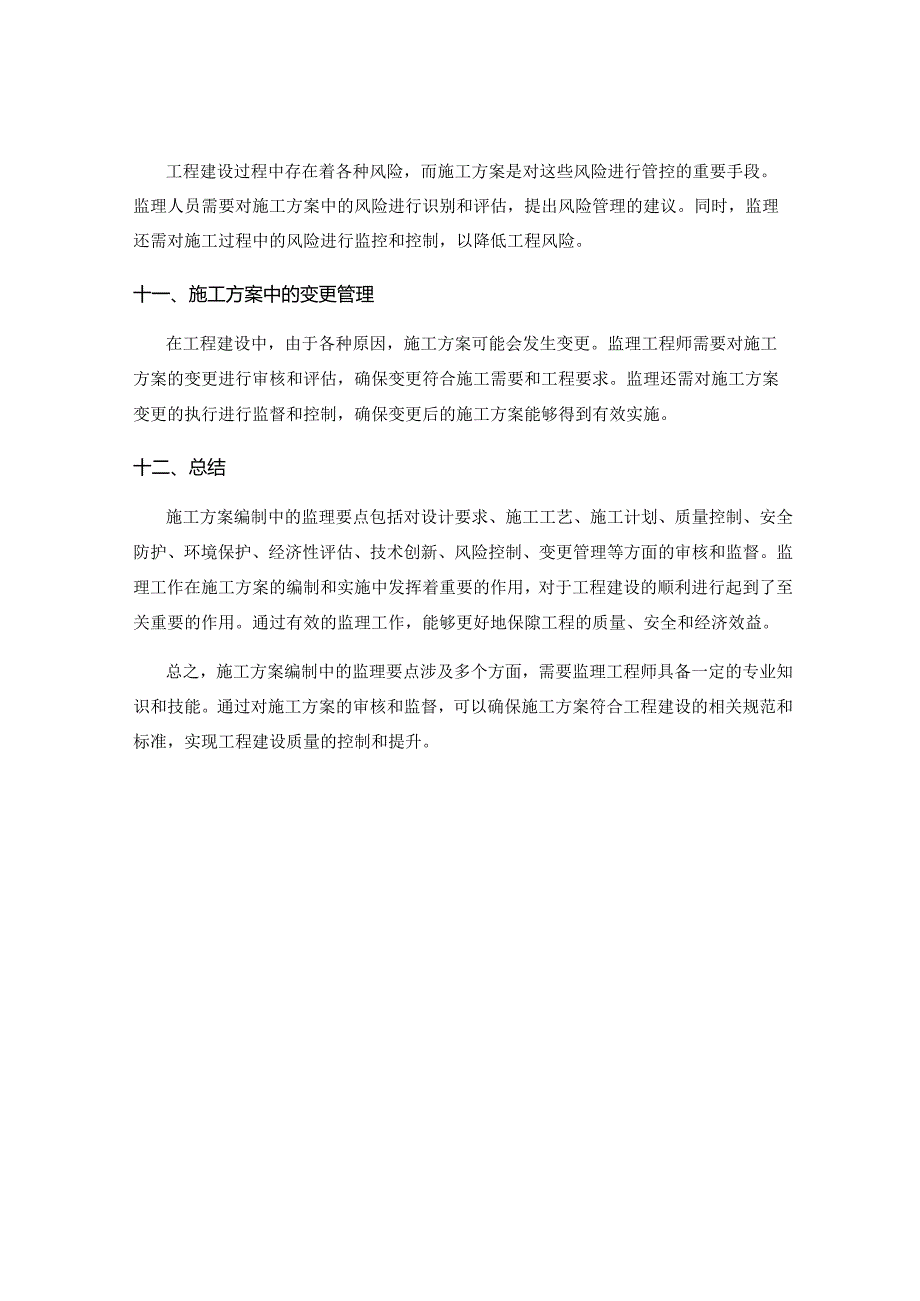 施工方案编制中的监理要点.docx_第3页