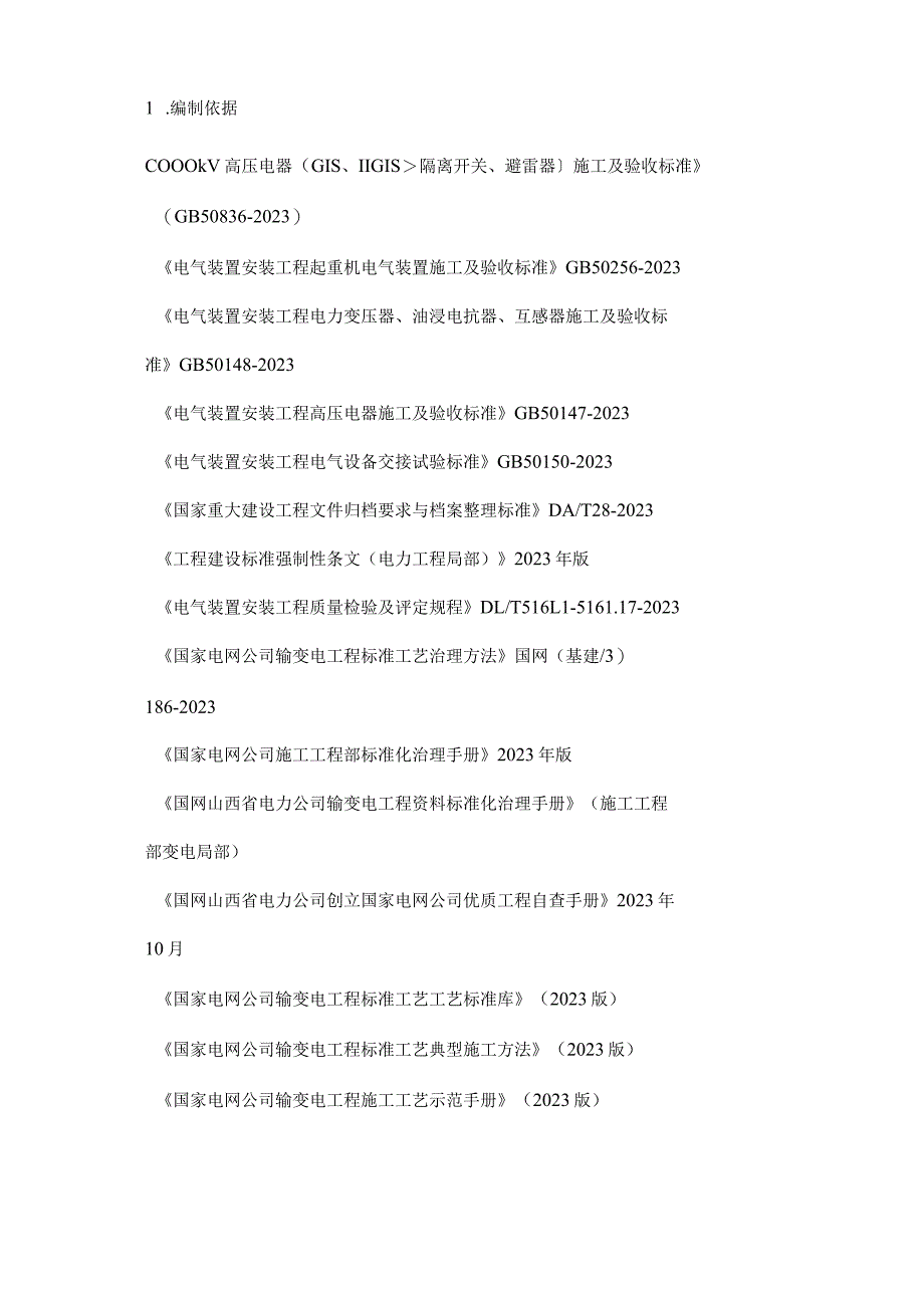 互感器、避雷器安装施工方案.docx_第2页