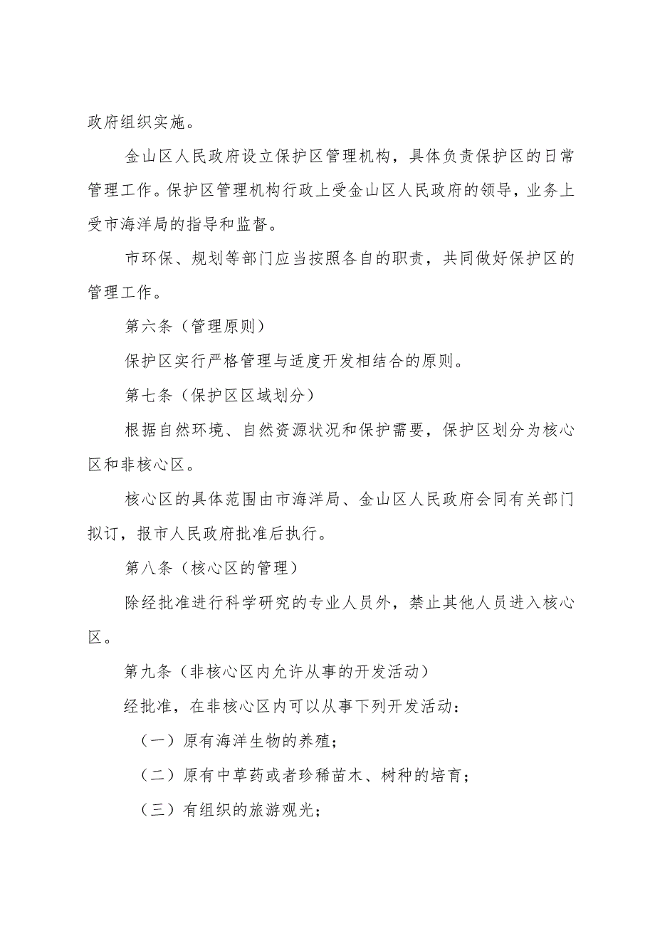 《上海市金山三岛海洋生态自然保护区管理办法》（根据2010年12月20日上海市人民政府令第52号修正）.docx_第2页