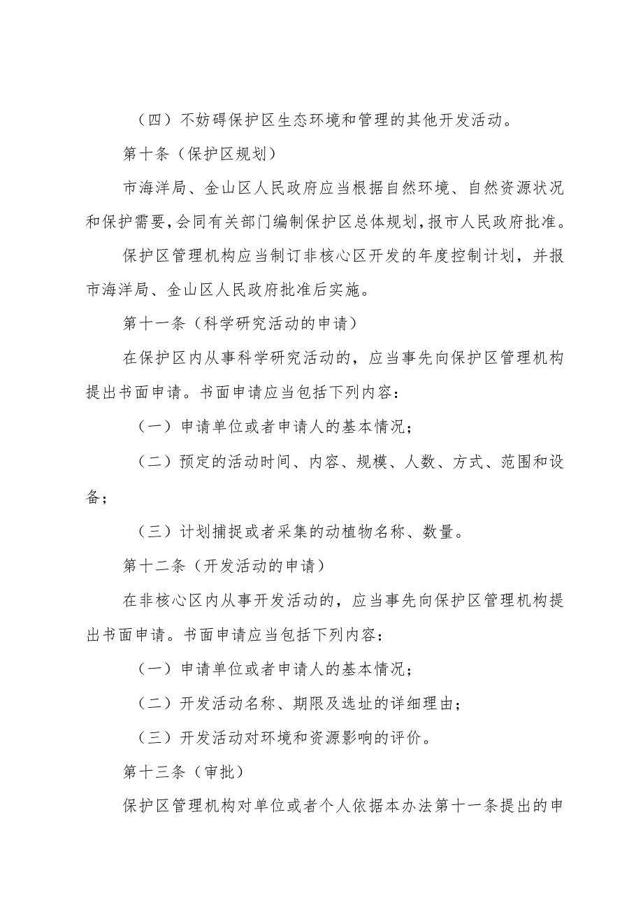 《上海市金山三岛海洋生态自然保护区管理办法》（根据2010年12月20日上海市人民政府令第52号修正）.docx_第3页