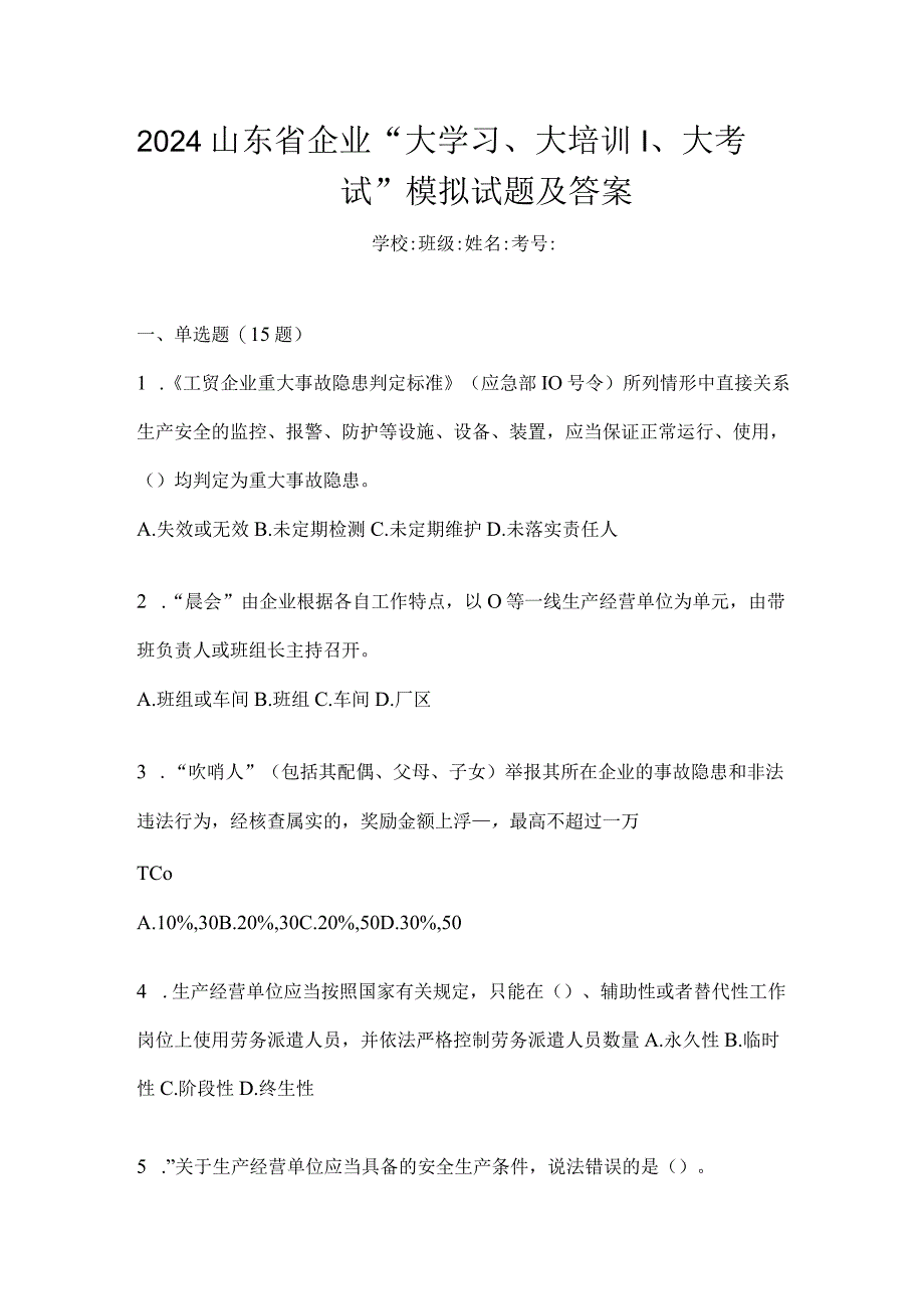 2024山东省企业“大学习、大培训、大考试”模拟试题及答案.docx_第1页