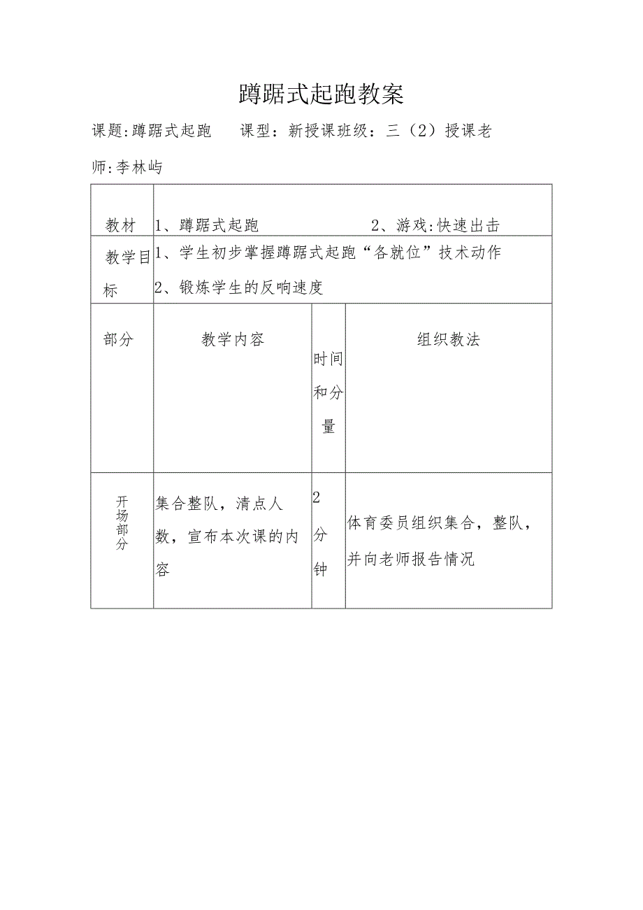 蹲踞式起跑教案.docx_第1页