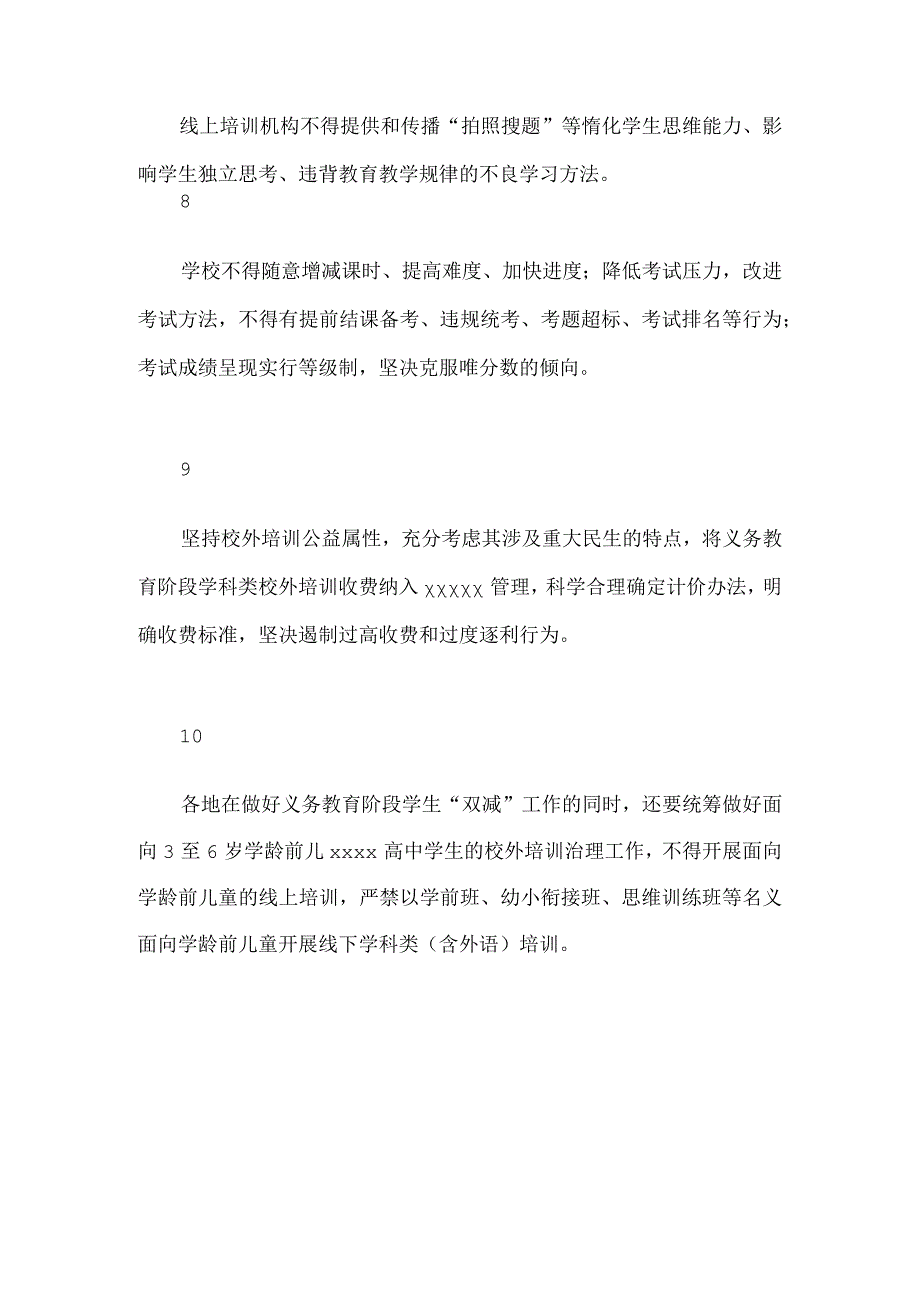 “双减”政策发布_看清十大要点.docx_第3页