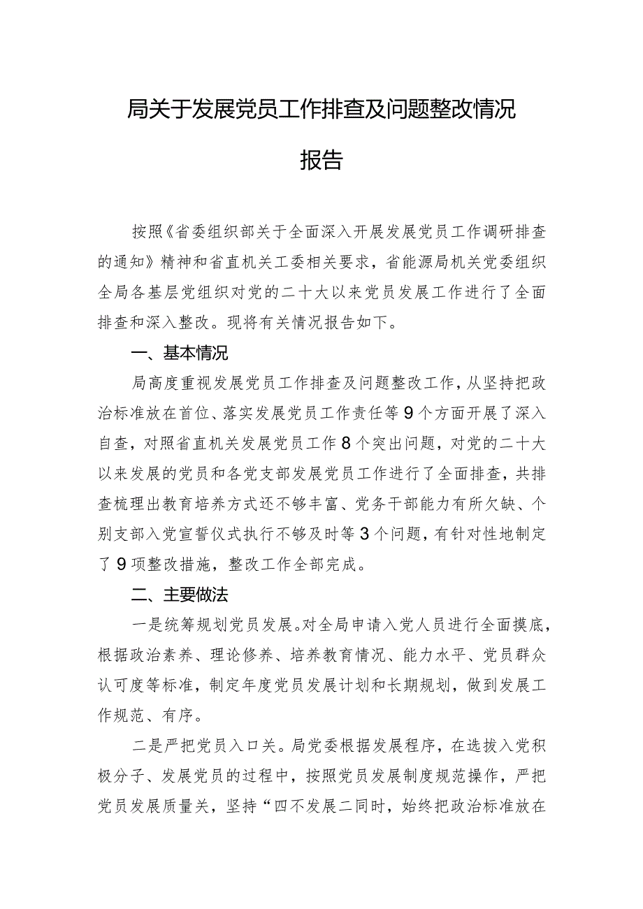 局关于发展党员工作排查及问题整改情况报告.docx_第1页