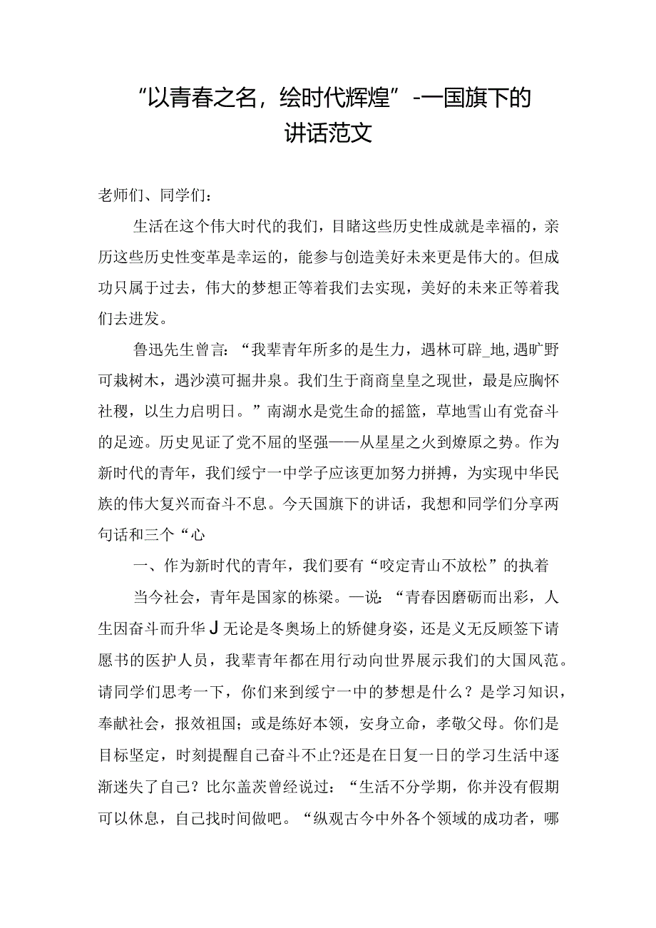 “以青春之名绘时代辉煌”---国旗下的讲话范文.docx_第1页