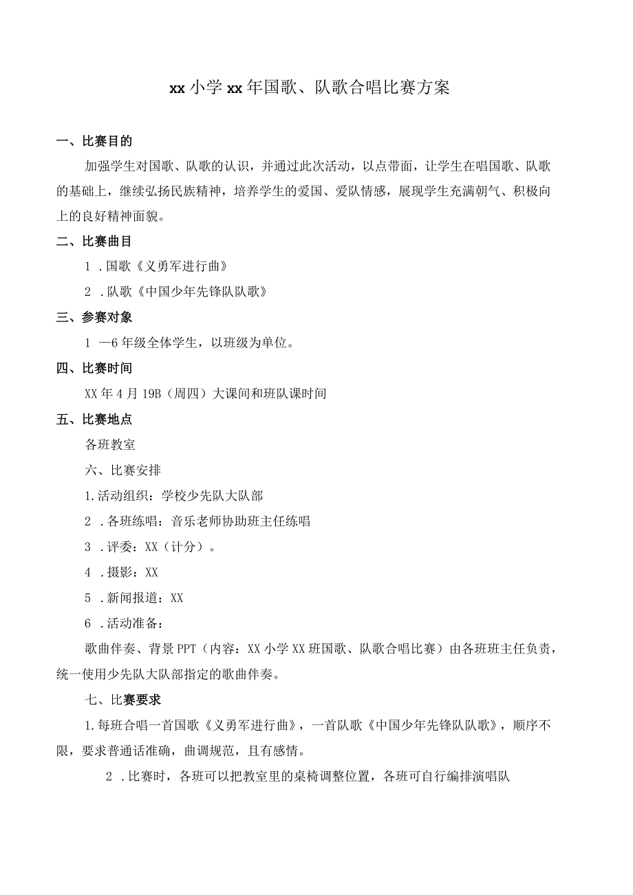 国歌、队歌合唱比赛方案.docx_第1页