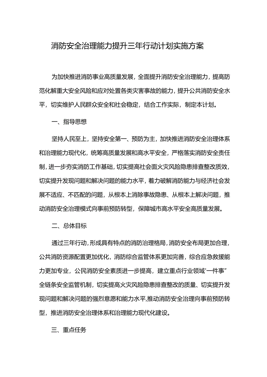 消防安全治理能力提升三年行动计划实施方案.docx_第1页