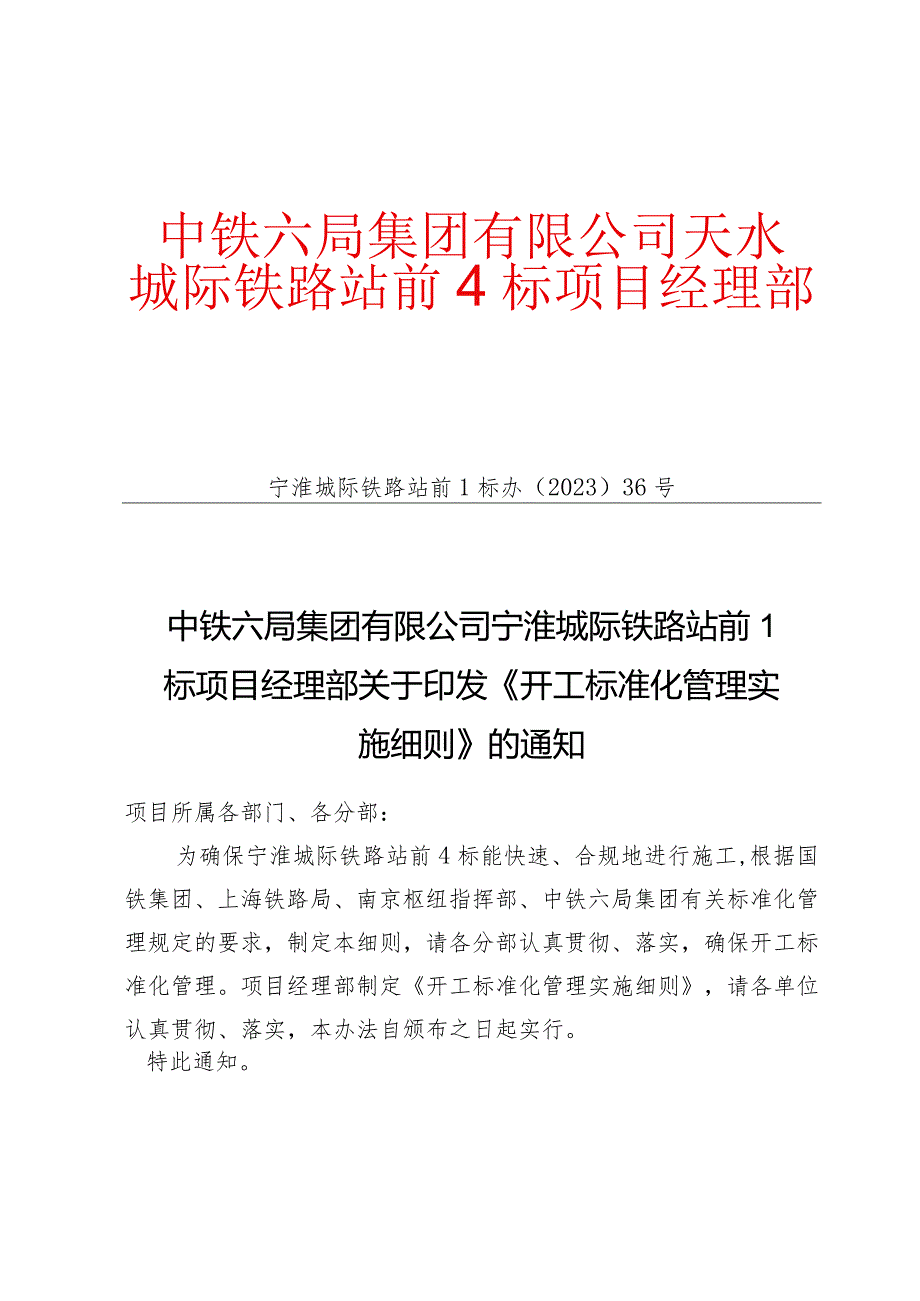 开工标准化管理实施细则.docx_第1页