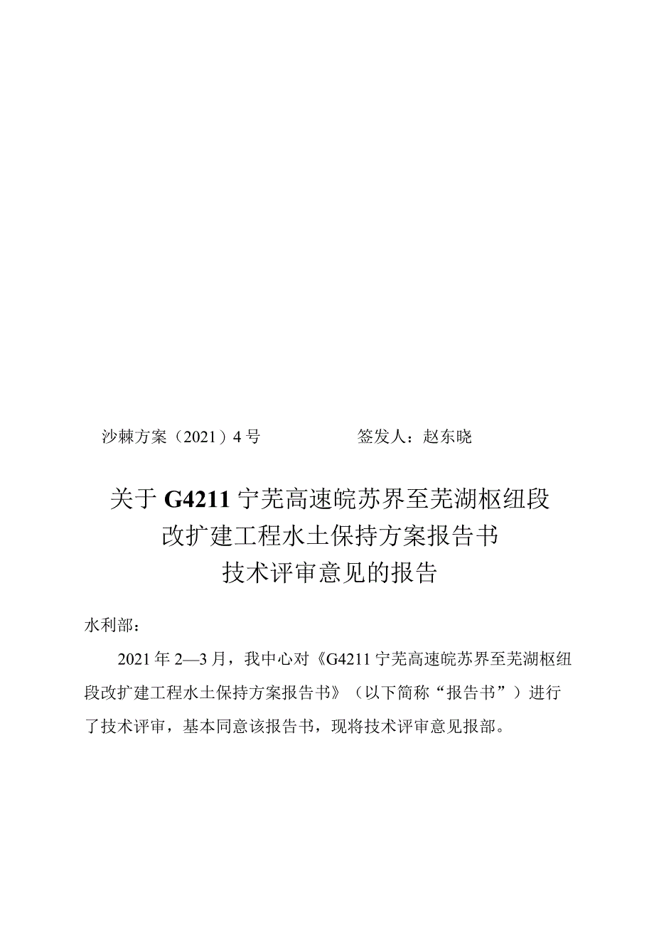 G4211宁芜高速皖苏界至芜湖枢纽段改扩建工程水土保持方案报告书技术评审意见.docx_第1页