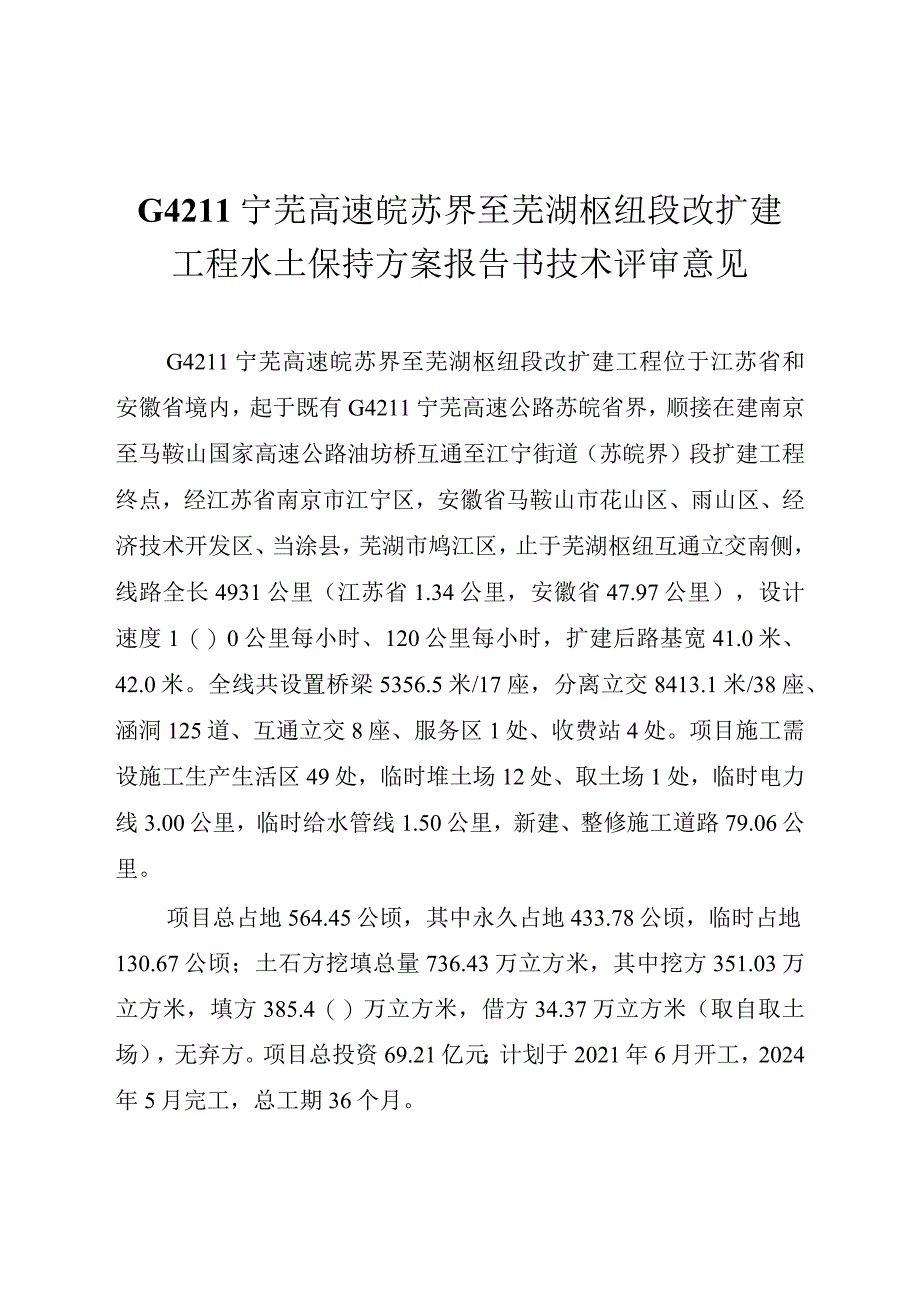 G4211宁芜高速皖苏界至芜湖枢纽段改扩建工程水土保持方案报告书技术评审意见.docx_第3页