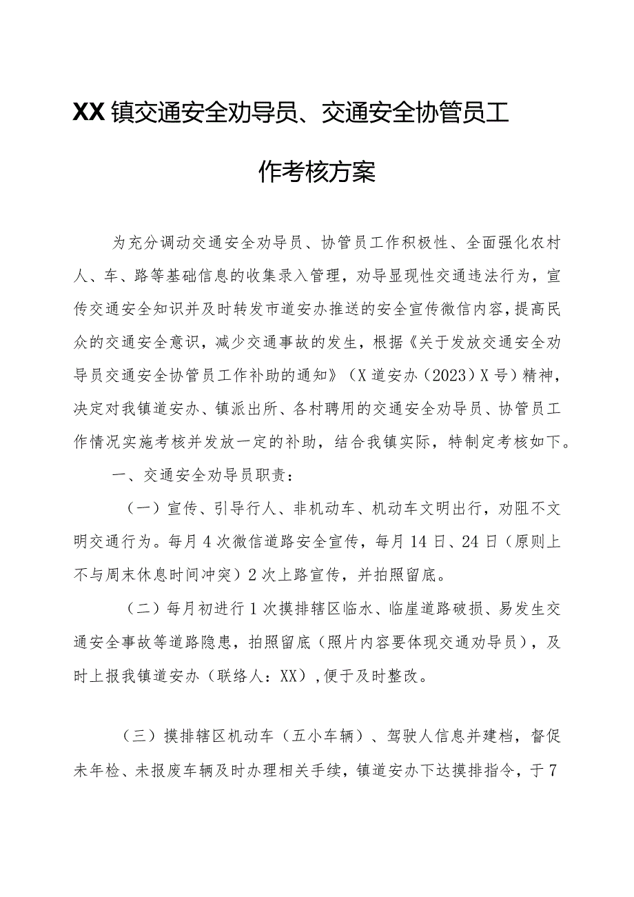 XX镇交通安全劝导员、交通安全协管员工作考核方案.docx_第1页