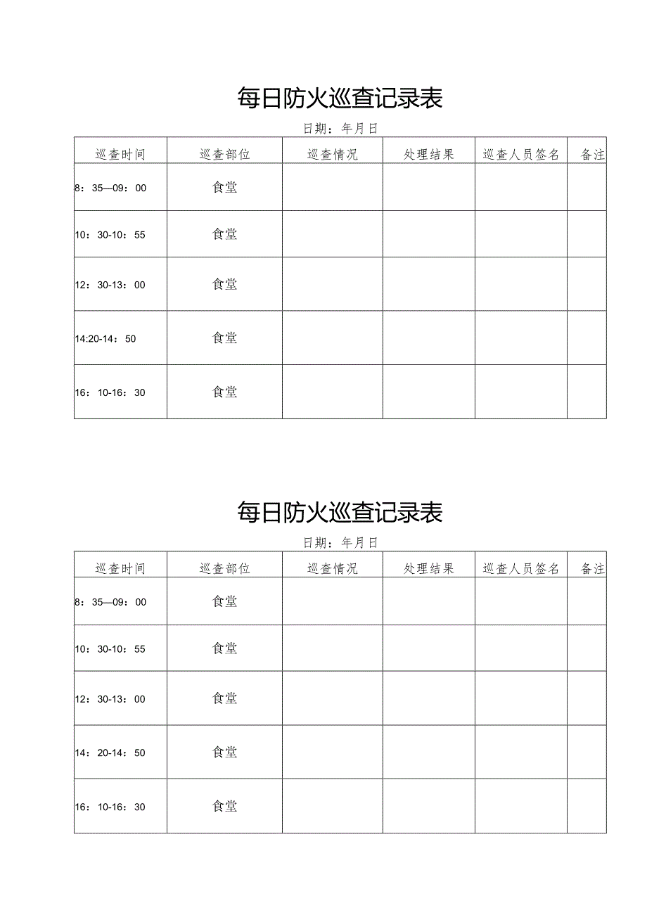 防火巡查记录表.docx_第1页